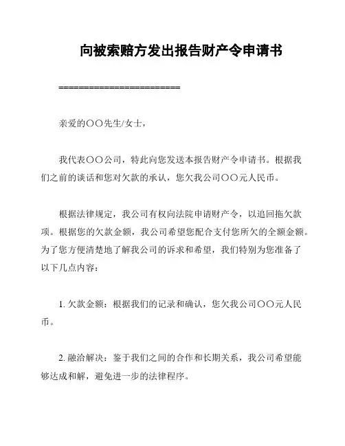 向被索赔方发出报告财产令申请书