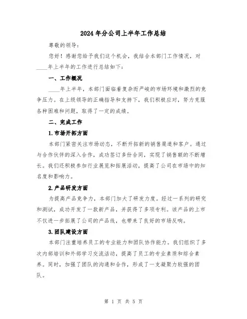 2024年分公司上半年工作总结(2篇)