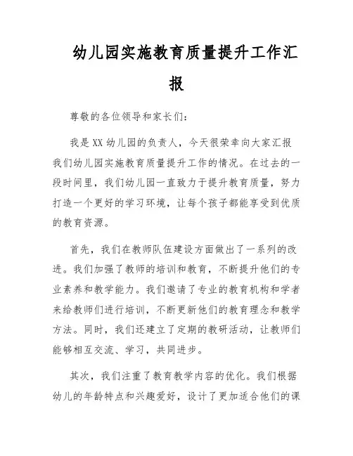 幼儿园实施教育质量提升工作汇报