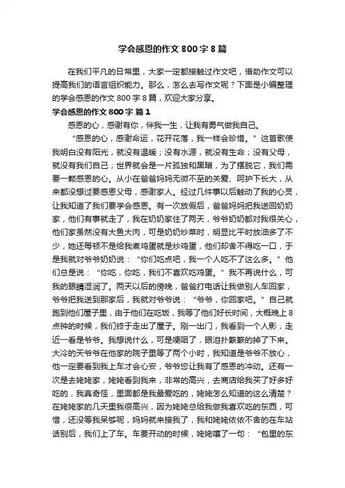 学会感恩的作文800字8篇