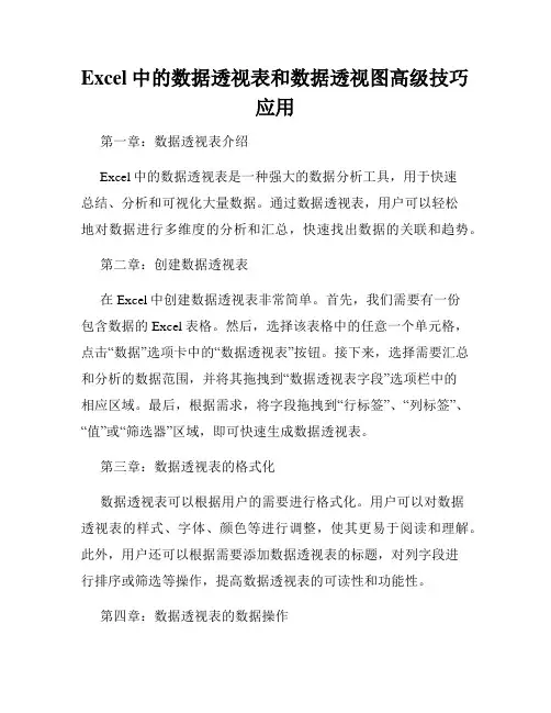 Excel中的数据透视表和数据透视图高级技巧应用