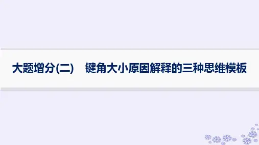 浙江专版2025届高考化学一轮总复习第5章大题增分二键角大小原因解释的三种思维模板课件新人教版