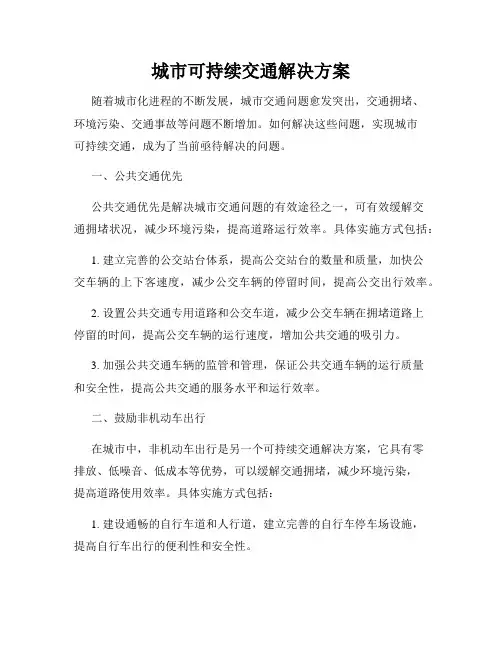 城市可持续交通解决方案
