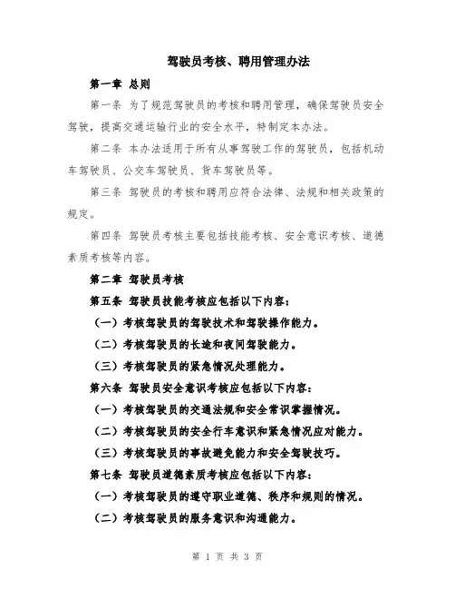 驾驶员考核、聘用管理办法