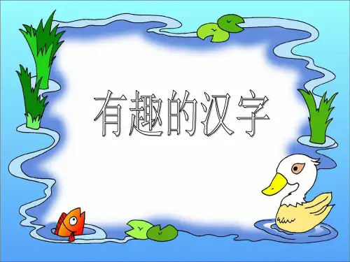 新人教版五年级语文上册有趣的汉字精品PPT课件