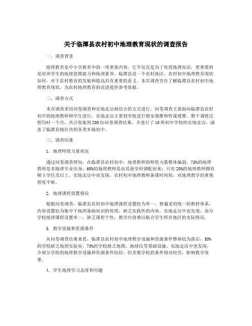 关于临潭县农村初中地理教育现状的调查报告