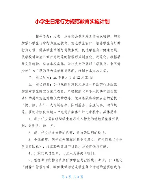 小学生日常行为规范教育实施计划