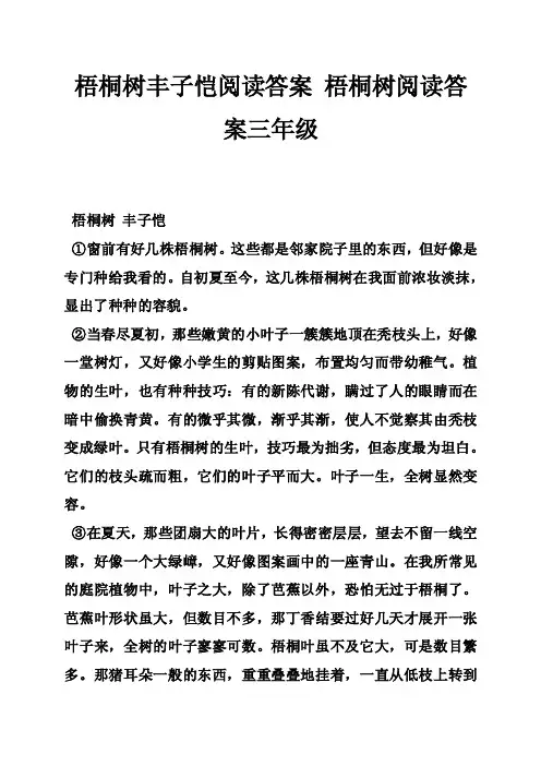 梧桐树丰子恺阅读答案梧桐树阅读答案三年级