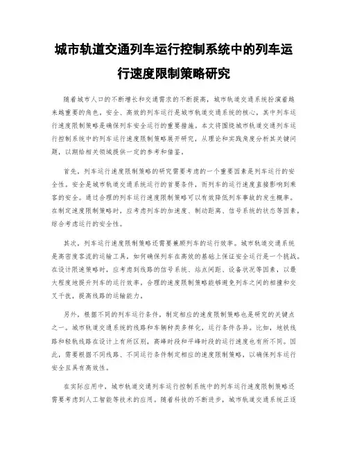 城市轨道交通列车运行控制系统中的列车运行速度限制策略研究
