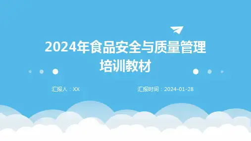 2024年食品安全与质量管理培训教材