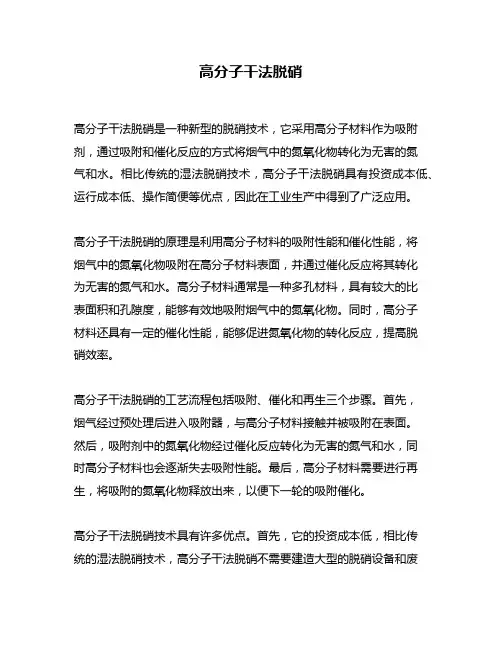 高分子干法脱硝