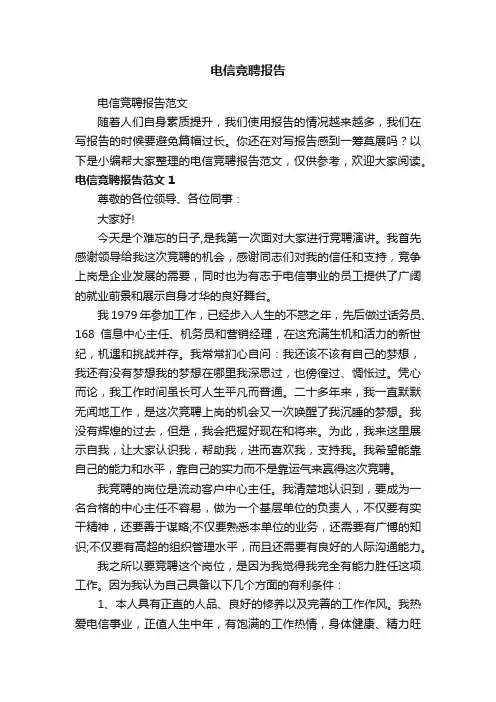 电信竞聘报告范文