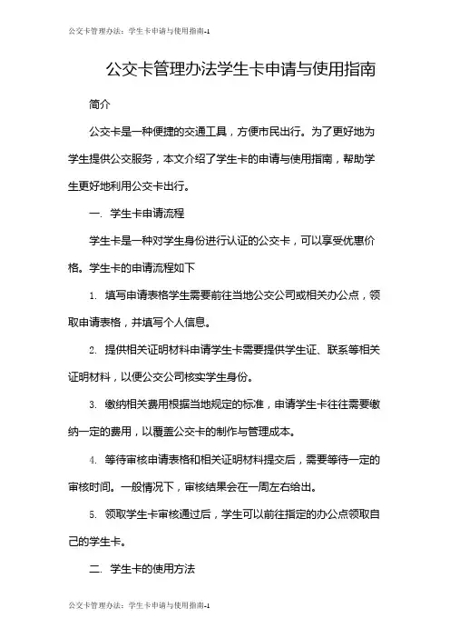 公交卡管理办法：学生卡申请与使用指南