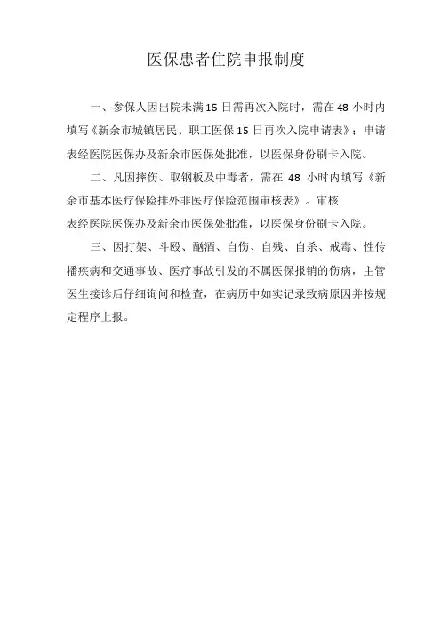 医保患者住院申报制度