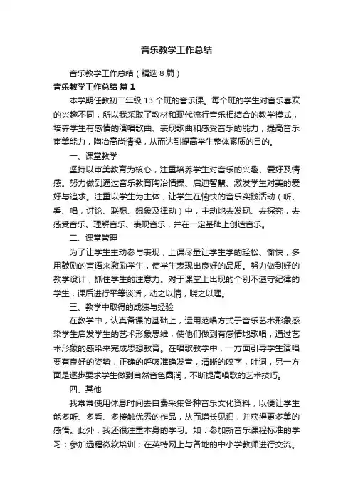 音乐教学工作总结（精选8篇）