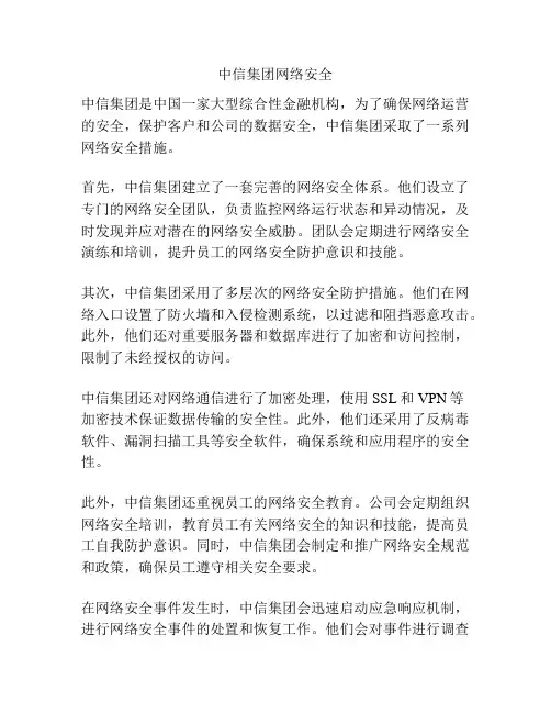 中信集团网络安全