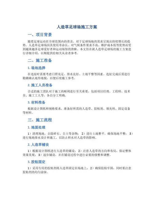 人造草足球场施工方案