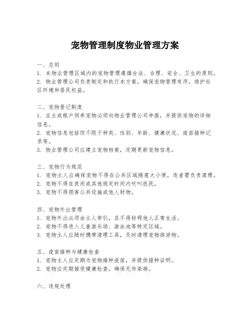 宠物管理制度物业管理方案