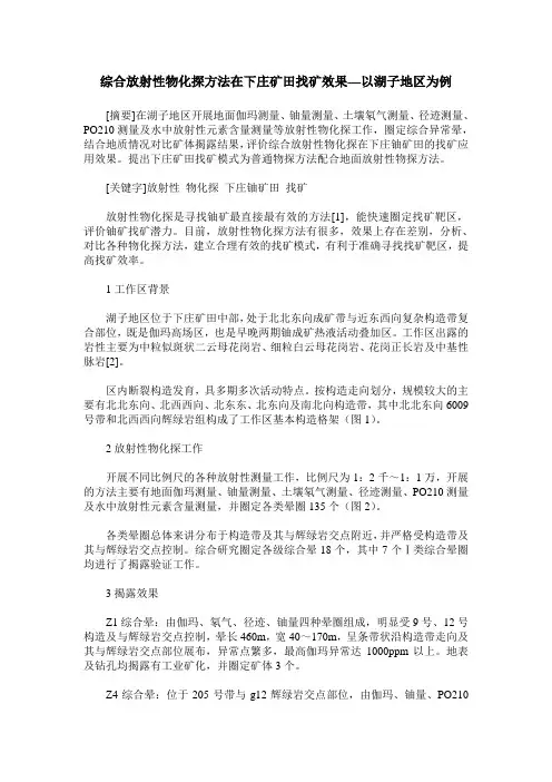 综合放射性物化探方法在下庄矿田找矿效果—以湖子地区为例