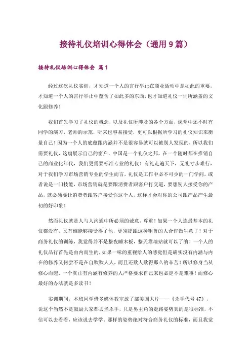 接待礼仪培训心得体会(通用9篇)
