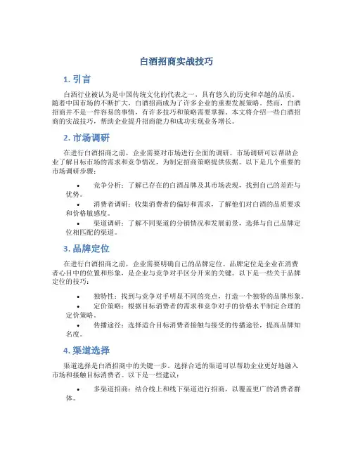白酒招商实战技巧