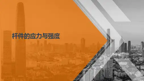 杆件的应力与强度—杆件的应力与强度(建筑力学)