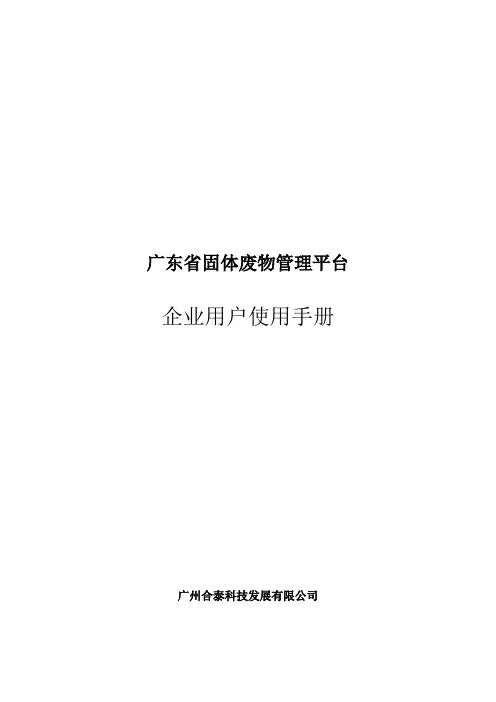 《广东省固体废弃物管理平台》企业用户使用手册