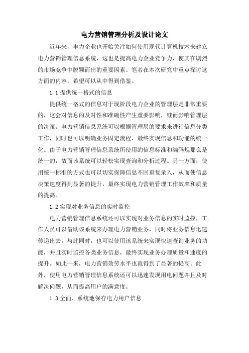 电力营销管理分析及设计论文.doc