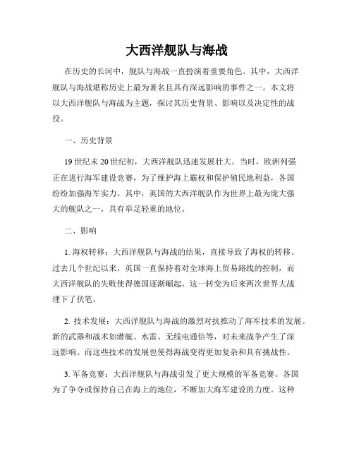 大西洋舰队与海战