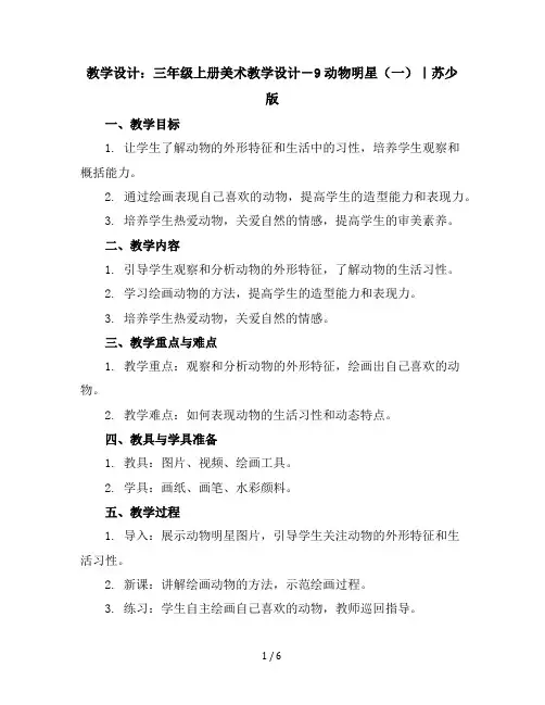 三年级上册美术教学设计-9动物明星(一)｜苏少版