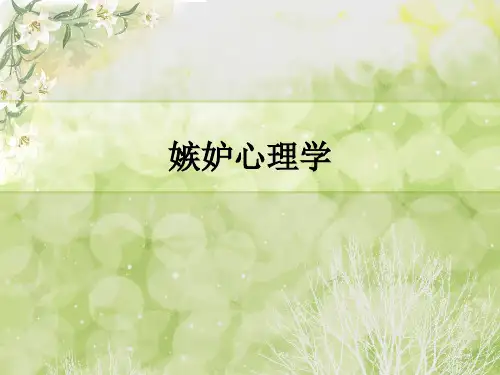 嫉妒心理学ppt课件