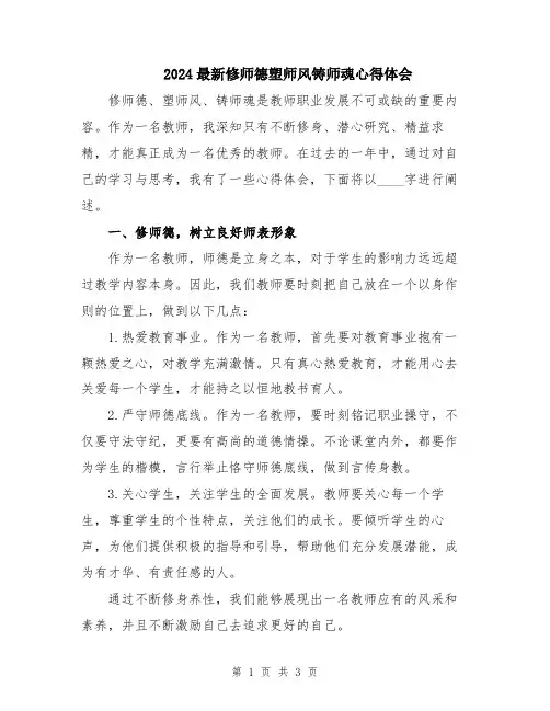 2024最新修师德塑师风铸师魂心得体会