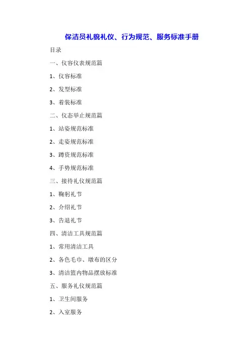 保洁员礼貌礼仪、行为规范、服务标准手册