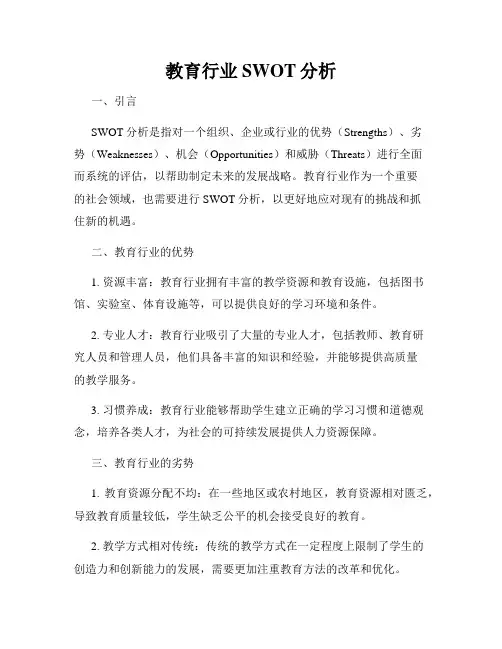 教育行业SWOT分析
