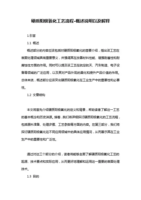 硬质阳极氧化工艺流程-概述说明以及解释