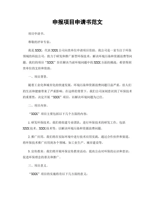 申报项目申请书范文