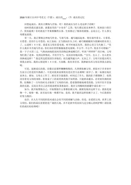 2018年浙江台州中考范文(7篇)：成长的   ：(7)成长的记忆
