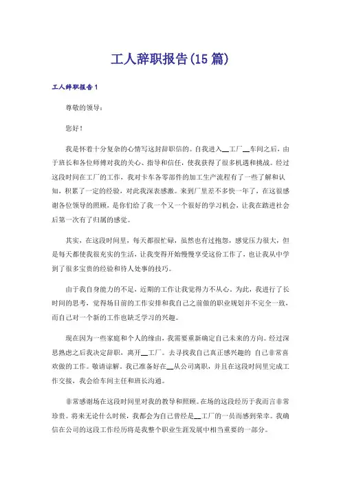 工人辞职报告(15篇)