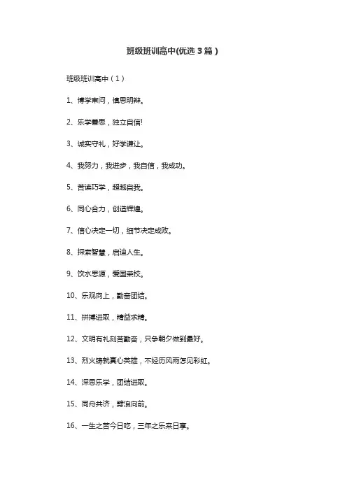 班级班训高中(优选3篇)