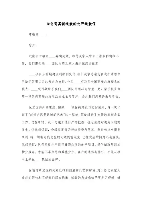 向公司真诚道歉的公开道歉信(四篇)