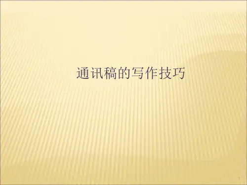 通讯稿的写作技巧ppt课件