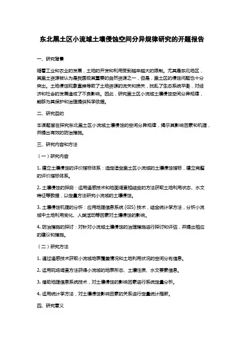东北黑土区小流域土壤侵蚀空间分异规律研究的开题报告