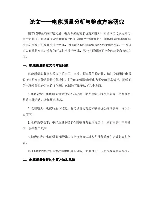 论文——电能质量分析与整改方案研究