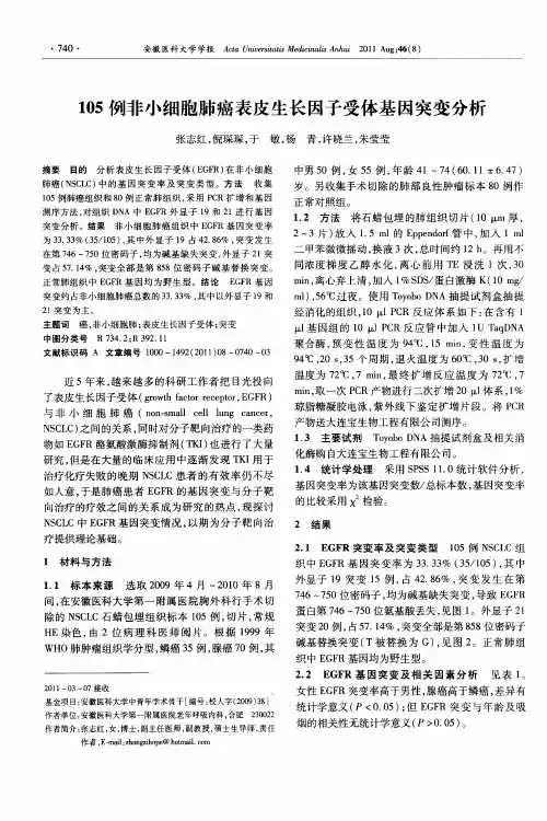 105例非小细胞肺癌表皮生长因子受体基因突变分析
