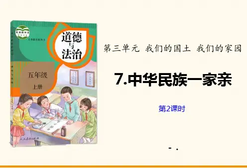 《中华民族一家亲》PPT教学课件(第2课时)
