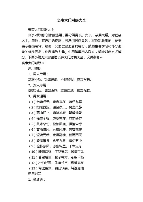 丧事大门对联大全