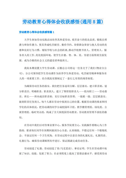 劳动教育心得体会收获感悟(通用8篇)