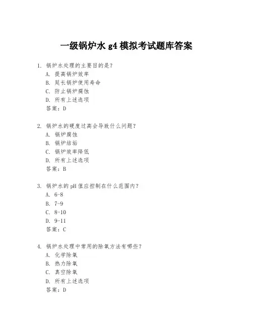 一级锅炉水g4模拟考试题库答案