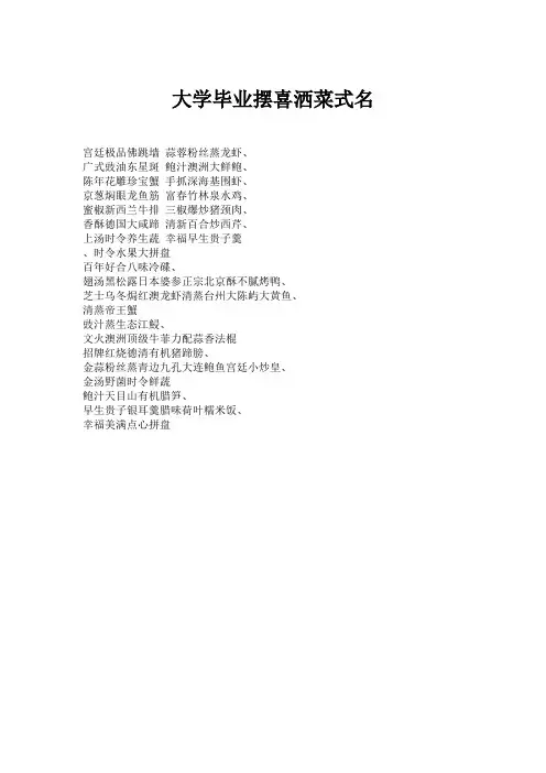 大学毕业摆喜洒菜式名