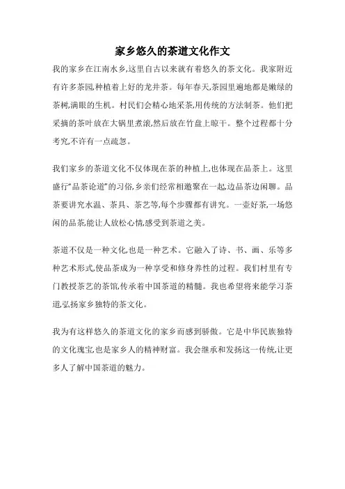 家乡悠久的茶道文化作文